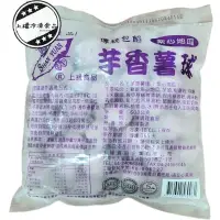 在飛比找蝦皮購物優惠-【上權冷凍食品】芋香薯球