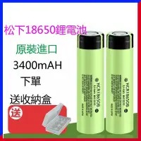 在飛比找蝦皮購物優惠-國際牌PANASONIC 松下 18650 3400mAh 