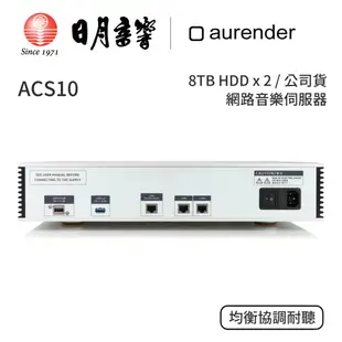 aurender ACS10 音樂伺服器｜8TB HDD x 2｜公司貨｜日月音響