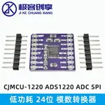 CJMCU-1220模數轉換器 ADS1220 ADC SPI 低功耗 24位模數轉換模塊