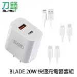 BLADE 20W 快速充電器 1A1C+充電線套組 快充線 手機充電 PD線 充電頭 快充 現貨 當天出貨 刀鋒商城