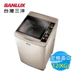 【SANLUX 台灣三洋】12KG定頻洗衣機(SW-12NS6A)定頻12KG業界寬度最窄(含標準安裝)