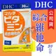 DHC 綜合維他命30日份 (30粒/入) ＊大女人＊