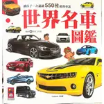 【二手童書】世界名車圖鑑