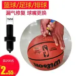 優選💕打氣筒配件籃球更換氣嘴修氣門芯充氣嘴補配件修足球排球球嘴漏氣加氣針撤氣
