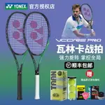 YONEX尤尼克斯新款瓦林卡YY網球拍VCORE PRO男女碳纖維比賽專業拍