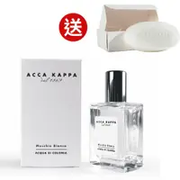 在飛比找鮮拾優惠-【Acca Kappa】義大利SPA系列領導品牌 白麝香香水