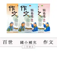 在飛比找蝦皮購物優惠-百世-作文-作文快易通(國小國語3.4.5.6年級課外輔材)