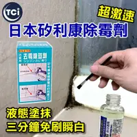 在飛比找蝦皮商城優惠-【十田修繕】TCI 日本超激速矽利康除霉劑 50ML 邊塗邊