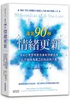 黃金90秒情緒更新: 頂尖心理學家教你面對情緒浪潮, 化不愉快為真正的自由與力量