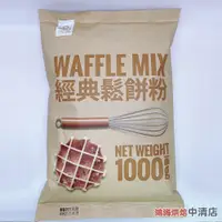 在飛比找蝦皮購物優惠-【鴻海烘焙材料】開元 經典鬆餅粉 1kg 經典 鬆餅粉 鬆餅