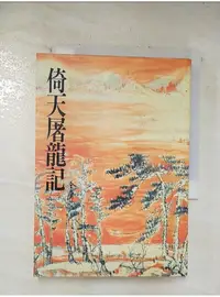 在飛比找蝦皮購物優惠-倚天屠龍記(一)_金庸【T1／武俠小說_BLV】書寶二手書