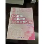 （二手書）SAS 統計軟體與資料分析