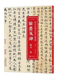 在飛比找Yahoo!奇摩拍賣優惠-翰墨風神故宮名篇名家書法典藏楷書卷修訂版 北京聯合出版公司 