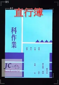 在飛比找Yahoo!奇摩拍賣優惠-【JC書局】明統 國中作業簿 101 直行簿 (5本一組)