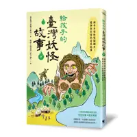 在飛比找蝦皮商城優惠-給孩子的臺灣妖怪故事 下: 稀奇古怪妖怪鬧翻天! 魔神與巨怪