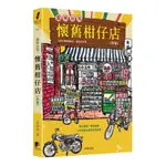 圖解台灣懷舊柑仔店 (新版)/張信昌 ESLITE誠品