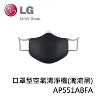 在飛比找PChome24h購物優惠-LG PuriCare 口罩型空氣清淨機(潮流黑) AP55