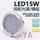 《DIY》AR111光源模組 15W，崁燈 德國歐司朗晶片運用於 LED軌道燈，盒燈筒燈