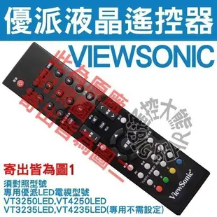 (特殊)VIEWSONIC 優派 LED專用液晶電視遙控器 VT3250LED VT4250LED VT4235