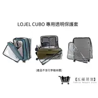 在飛比找蝦皮商城優惠-加購專用【LOJEL CUBO】行李箱透明專用保護套 LUG