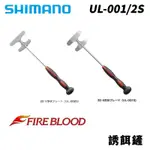 【獵漁人】SHIMANO FIRE BLOOD 蝦鏟 誘餌攪拌器 UL-001S/UL-002S