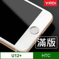 在飛比找蝦皮商城優惠-YADI HTC U12+ 宏達電 手機 鋼化玻璃保護貼膜/