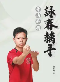 在飛比找誠品線上優惠-詠春黐手: 手法解構