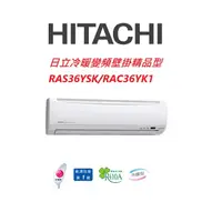 在飛比找蝦皮商城優惠-HITACHI日立 精品系列 RAS36YSK RAC36Y