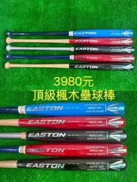 在飛比找Yahoo!奇摩拍賣優惠-((綠野運動廠))最新款EASTON頂級楓木壘球棒(3款棒型