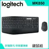 羅技 MK850多工無線鍵盤滑鼠組