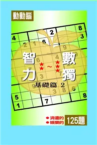 在飛比找TAAZE讀冊生活優惠-智力數獨【基礎篇2】