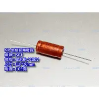 在飛比找蝦皮購物優惠-BP NP 軸向 SPT 8.2UF 100V 音響 音頻 