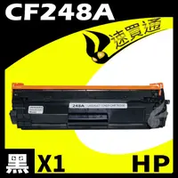 在飛比找PChome24h購物優惠-HP CF248A 相容碳粉匣 適用 LaserJet Pr