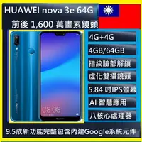 在飛比找蝦皮購物優惠-華為 HUAWEI nova 3e 5.84吋 64GB 八