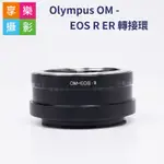 [享樂攝影]OLYMPUS OM - EOS R ER轉接環 OM鏡頭轉EOSR機身 老鏡轉接 異鏡轉接環 RP