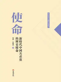 在飛比找誠品線上優惠-使命: 新時代中國共產黨的歷史使命