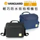 EC數位 VANGUARD 精嘉 輕巧防水街拍包 VESTA CA 25 相機包 單眼 收納包 側背 斜背 防水 肩背