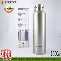 在飛比找Yahoo!奇摩拍賣優惠-白鐵本部㊣Perfect【經典真空保溫杯保冰杯1000ml】