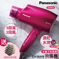 在飛比找松果購物優惠-Panasonic 國際牌 奈米水離子吹風機 EH-NA46