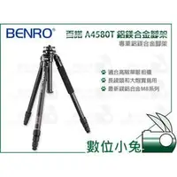 在飛比找PChome商店街優惠-數位小兔【BENRO 百諾 A4580T 鋁鎂合金腳架】 A