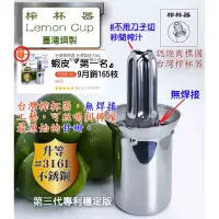 在飛比找蝦皮購物優惠-台灣榨杯器 台灣製造 316L不銹鋼  榨杯器 檸檬榨汁器 