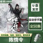 2024台灣熱賣/陳情令超高清1080P藍光全集肖戰王一博經典古裝武俠電視劇隨-身-碟112363