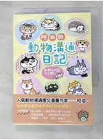 阿油的動物溝通日記：動物心內話大公開_阿油【T6／繪本_ASY】書寶二手書