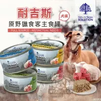 在飛比找樂天市場購物網優惠-耐吉斯 Solution 源野獵食客主食罐 狗罐頭 無穀 狗