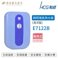 在飛比找蝦皮商城優惠-和成 HCG E7122B 瞬熱式 瞬熱型 電熱水器 海洋藍