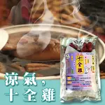 【蔘大王】涼氣十全雞/可素食(規格/2人鍋/4人鍋/月子膳)《F01》