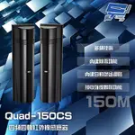 昌運監視器 SCS QUAD-150CS 150M 四頻四軌紅外線感應器 接收強度鳴聲功能 內建自動增益迴路