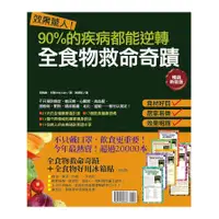 在飛比找蝦皮商城優惠-效果驚人！90%的疾病都能逆轉．全食物救命奇蹟+全食物好用冰