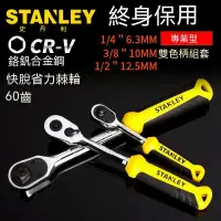 在飛比找蝦皮商城精選優惠-【STANLEY史丹利】6.3MM/10MM/12.5MM專